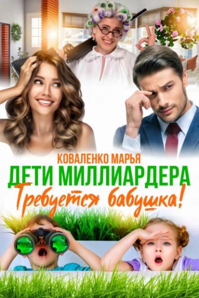 Дети миллиардера. Требуется бабушка! - Марья Коваленко - Библиотека аудиокниг