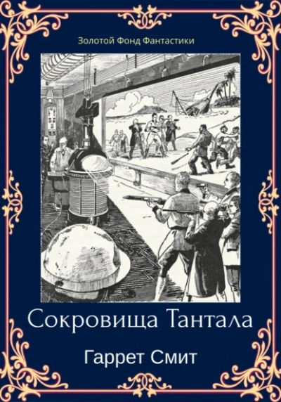 Сокровища Тантала - Гаррет Смит - Библиотека аудиокниг