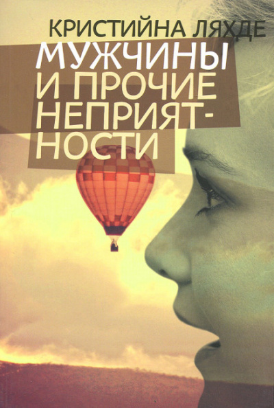 Мужчины и прочие неприятности - Кристийна Ляхде - Библиотека аудиокниг