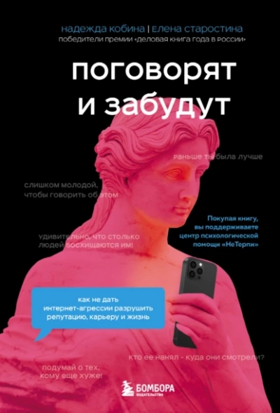 Поговорят и забудут. Как не дать интернет-агрессии разрушить репутацию, карьеру и жизнь - Елена Старостина - Библиотека аудиокниг