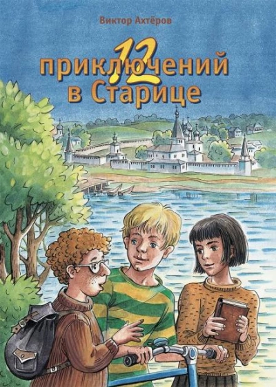 12 приключений в Старице - Виктор Ахтеров - Библиотека аудиокниг