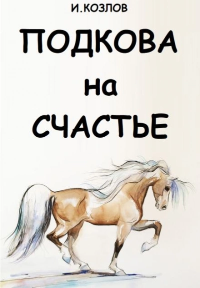 Подкова на счастье - Игорь Козлов - Библиотека аудиокниг