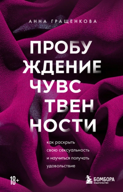 Пробуждение чувственности. Как раскрыть свою сексуальность и научиться получать удовольствие - Анна Гращенкова - Библиотека аудиокниг