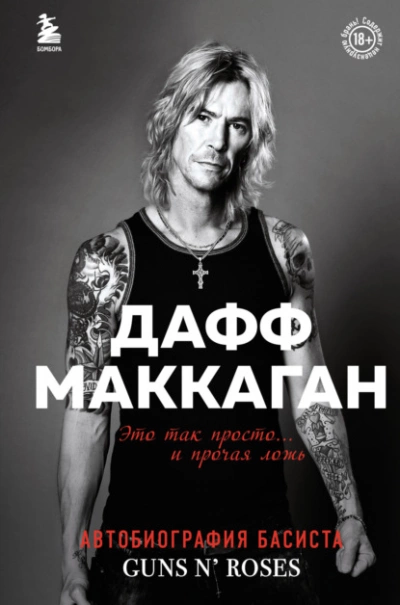 Это так просто… и прочая ложь - Дафф Маккаган - Библиотека аудиокниг