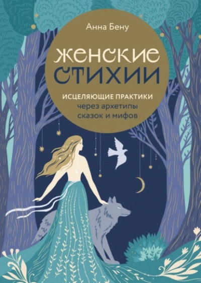 Женские стихии. Исцеляющие практики через архетипы сказок и мифов - Анна Бену - Библиотека аудиокниг