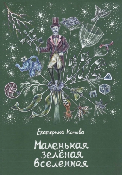 Маленькая зелёная вселенная - Екатерина Котова - Библиотека аудиокниг