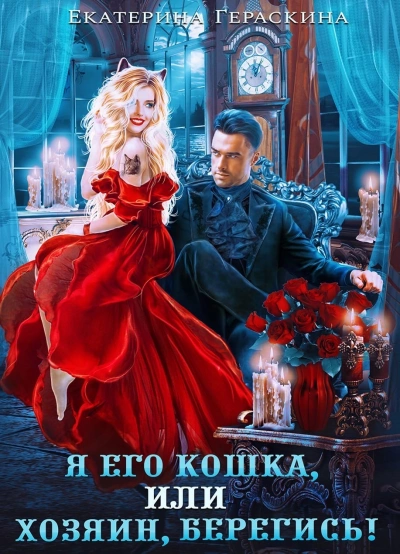 Я его кошка, или хозяин, берегись! - Екатерина Гераскина - Библиотека аудиокниг