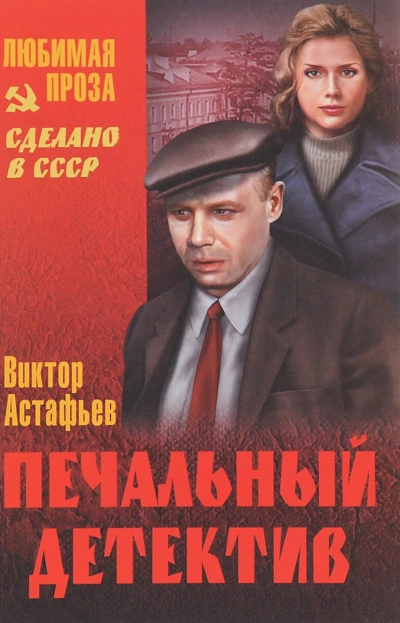 Печальный детектив - Виктор Астафьев - Библиотека аудиокниг