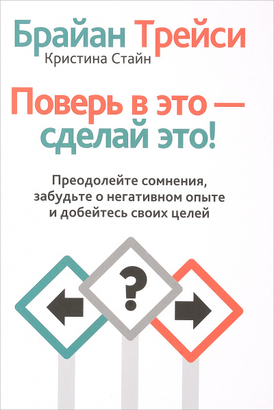 Поверь в это, сделай это! Преодолейте сомнения, расстаньтесь с прошлым и полностью раскройте свой потенциал - Брайан Трейси - Библиотека аудиокниг