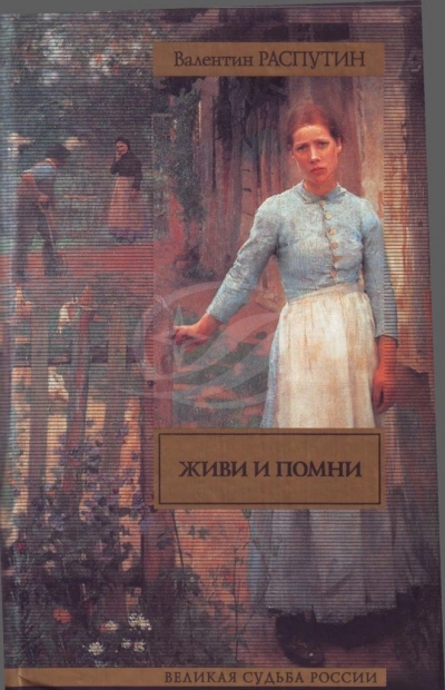 Живи и помни - Валентин Распутин - Библиотека аудиокниг