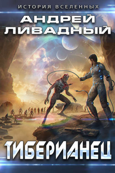Тиберианец - Андрей Ливадный - Библиотека аудиокниг
