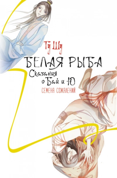 Белая рыба. Сказания о Бай и Ю. Семена сожалений - Гу Щу - Библиотека аудиокниг