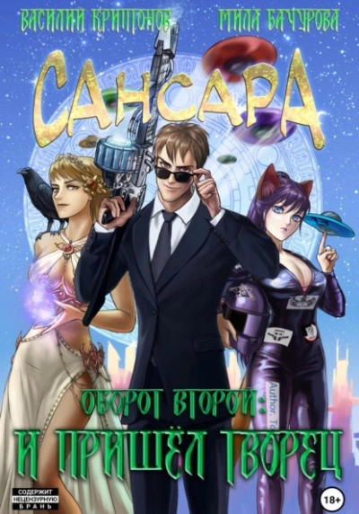 Сансара. Оборот второй. И пришёл Творец - Василий Криптонов - Библиотека аудиокниг
