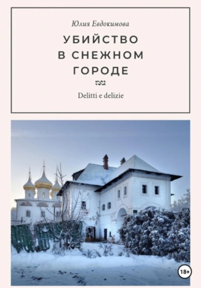 Убийство в снежном городе - Юлия Евдокимова - Библиотека аудиокниг