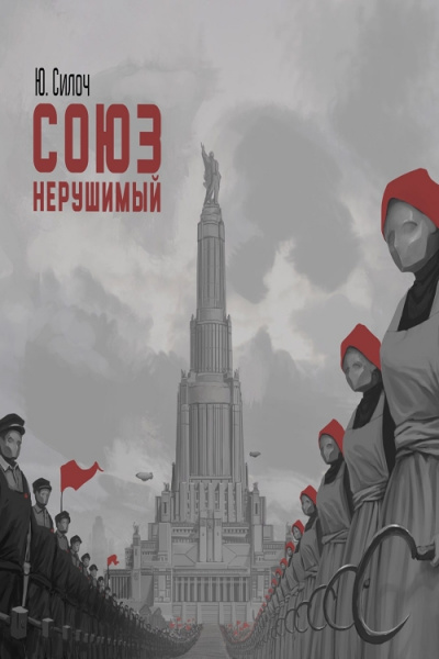 Союз нерушимый… - Юрий Силоч - Библиотека аудиокниг