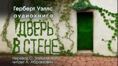 Дверь в стене - Герберт Уэллс - Библиотека аудиокниг