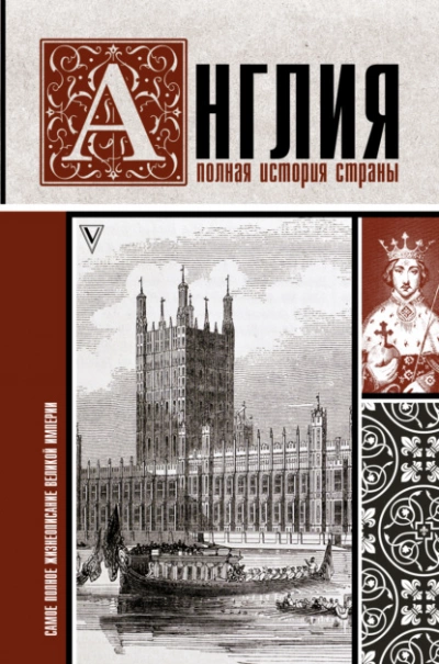 Англия. Полная история страны - Джейсон Мартинсон - Библиотека аудиокниг