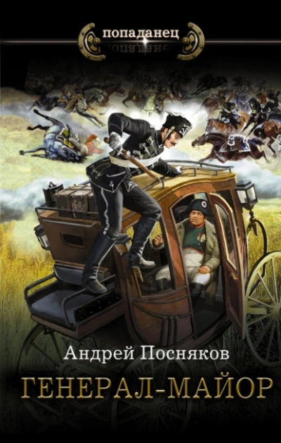 Генерал-майор - Андрей Посняков - Библиотека аудиокниг