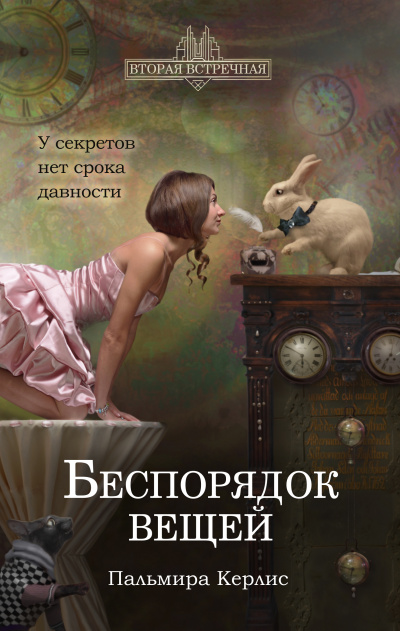 Беспорядок вещей - Пальмира Керлис - Библиотека аудиокниг
