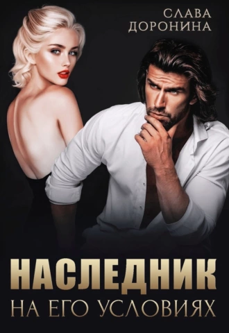 Наследник на его условиях - Слава Доронина - Библиотека аудиокниг