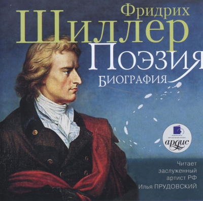 Поэзия. Биография - Фридрих Шиллер - Библиотека аудиокниг
