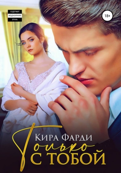 Только с тобой - Кира Фарди - Библиотека аудиокниг