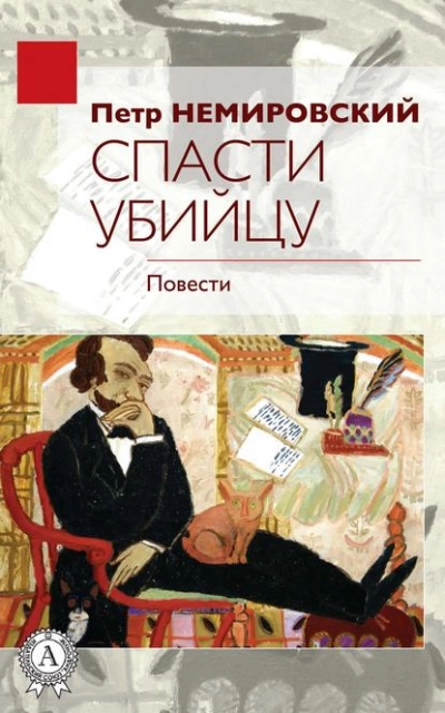 Спасти убийцу - Петр Немировский - Библиотека аудиокниг
