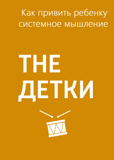 Как привить ребенку системное мышление - Маргарита Митрофанова - Библиотека аудиокниг