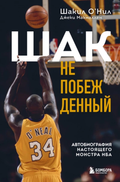 Шак Непобежденный. Автобиография настоящего монстра НБА - Шакил О’Нил - Библиотека аудиокниг