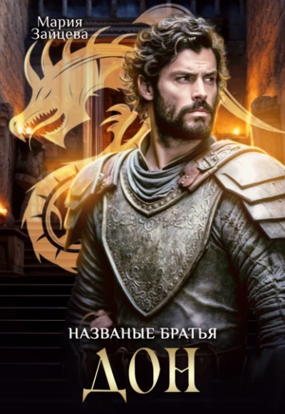 Дон - Мария Зайцева - Библиотека аудиокниг