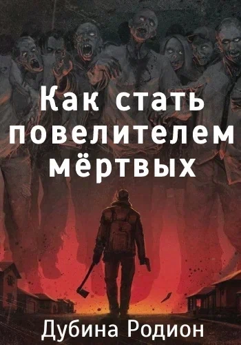 Как стать повелителем мертвых - Родион Дубина - Библиотека аудиокниг