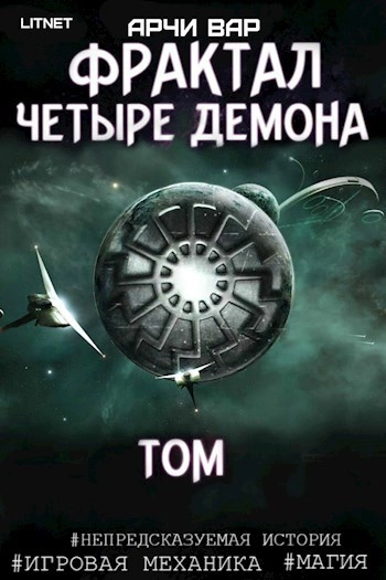 Фрактал. Четыре демона - Арчи Вар - Библиотека аудиокниг