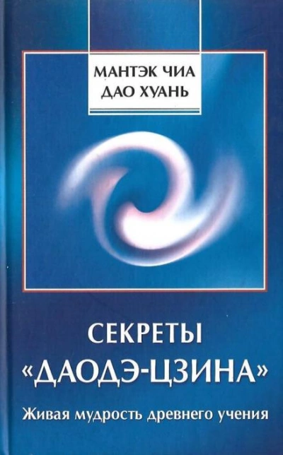 Секреты Даодэ-Цзина - Мантек Чиа - Библиотека аудиокниг