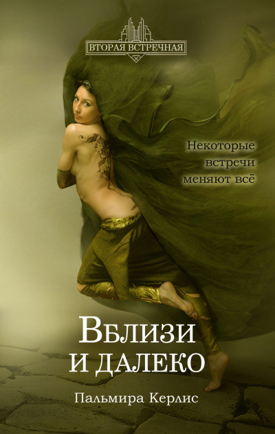 Вблизи и далеко - Пальмира Керлис - Библиотека аудиокниг