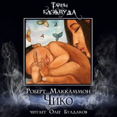Чико - Роберт Маккаммон - Библиотека аудиокниг