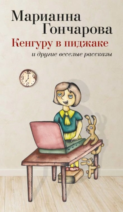 Кенгуру в пиджаке и другие веселые рассказы - Марианна Гончарова - Библиотека аудиокниг