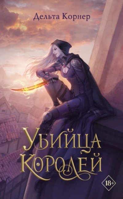Убийца Королей - Дельта Корнер - Библиотека аудиокниг