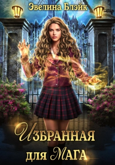 Избранная для мага - Эвелина Блэйк - Библиотека аудиокниг