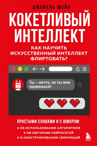 Кокетливый интеллект. Как научить искусственный интеллект флиртовать? - Джанель Шейн - Библиотека аудиокниг