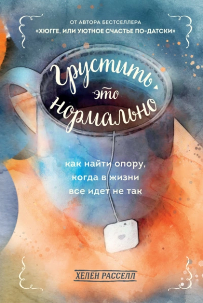 Грустить – это нормально. Как найти опору, когда в жизни все идет не так - Расселл Хелен - Библиотека аудиокниг