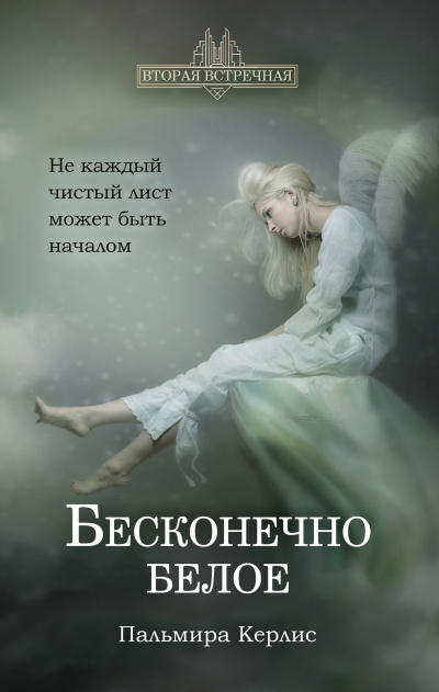 Бесконечно белое - Пальмира Керлис - Библиотека аудиокниг