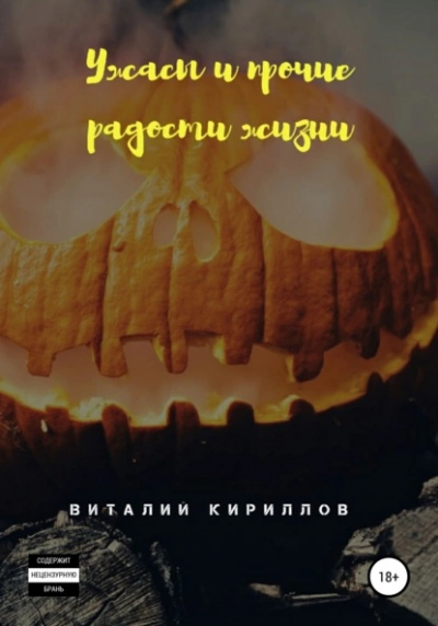 Ужасы и прочие радости жизни. Сборник рассказов - Виталий Кириллов - Библиотека аудиокниг