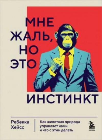 Мне жаль, но это инстинкт. Как животная природа управляет нами, и что с этим делать - Ребекка Хейсс - Библиотека аудиокниг