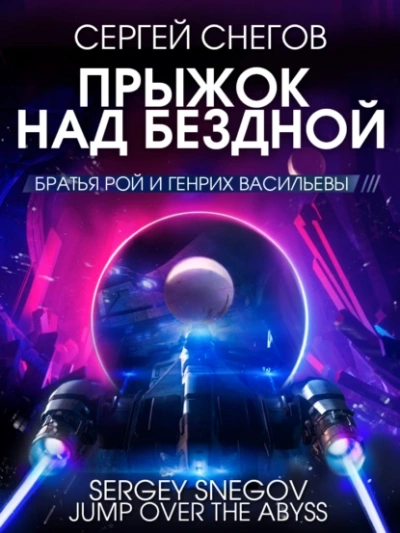 Прыжок над бездной - Снегов Сергей - Библиотека аудиокниг