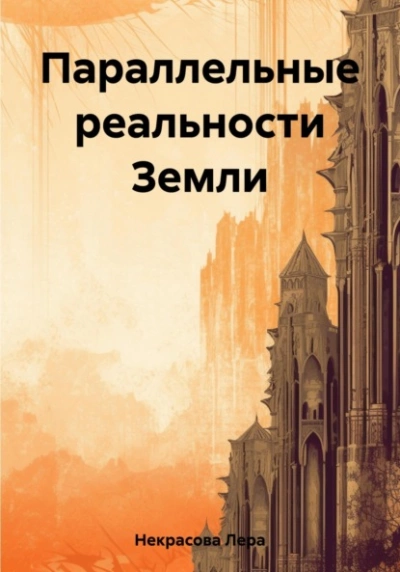 Параллельные реальности Земли - Лера Некрасова - Библиотека аудиокниг