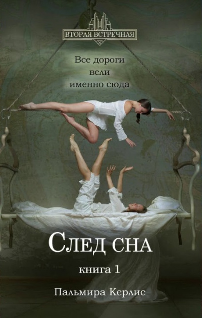 След сна. Книга 1 - Пальмира Керлис - Библиотека аудиокниг