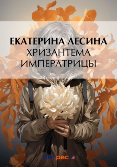 Хризантема императрицы - Екатерина Лесина - Библиотека аудиокниг