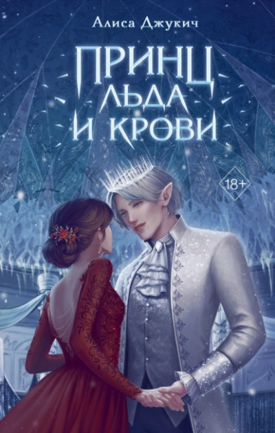 Принц льда и крови - Алиса Джукич - Библиотека аудиокниг