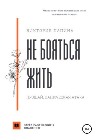 Не бояться жить. Прощай, паническая атака - Виктория Лапина - Библиотека аудиокниг