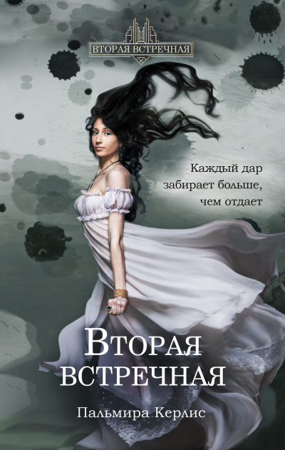 Вторая встречная - Пальмира Керлис - Библиотека аудиокниг